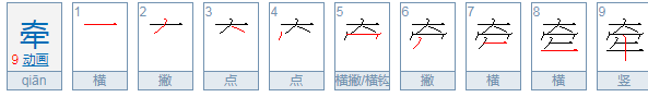 千的部首和结构,牵字的部首是什么图4