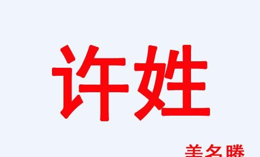 许姓女宝宝起名,起名大全姓徐女孩图2