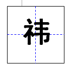 祎怎么读组词,祎字怎么读图3