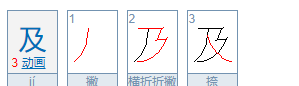 及的部首,及 偏旁部首图2