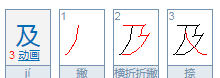 及的部首,及 偏旁部首图4