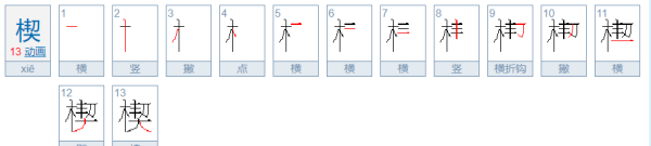 木契楔怎么读,木契怎么读图4