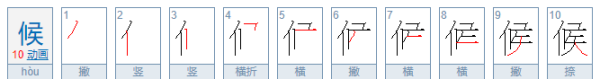 候的笔顺,候的笔顺图6