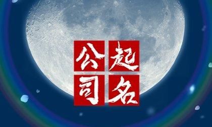 吉利带财运的公司名字,又顺利又有财气的公司名称图2