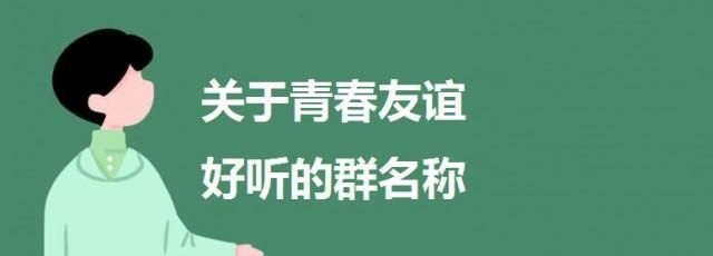 同学群名称比较好听又有内涵的那种,超好听的同学群名字图2