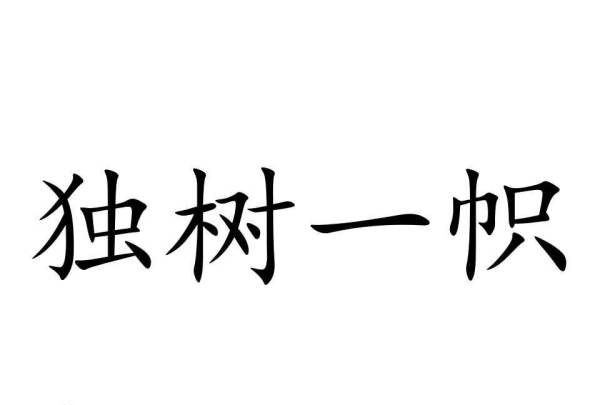 独树一帜形容人什么意思,独树一帜一般形容什么图4