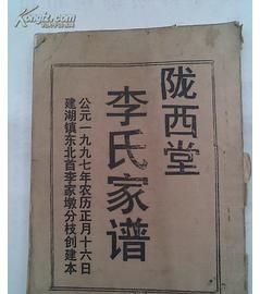 湖北李氏家谱字辈查询,李氏家谱字辈查询图3