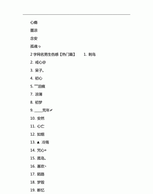 网名伤感两个字,好听的名字网名两个字伤感图2