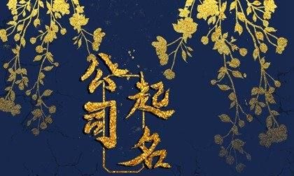 好听有创意的广告公司名字,霸气广告公司名字大全图1