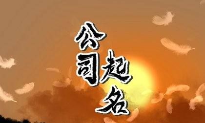 好听有创意的广告公司名字,霸气广告公司名字大全图3