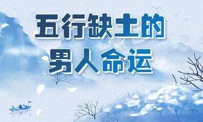 五行缺土会怎么样,五行缺土的人应该如何化解!图6