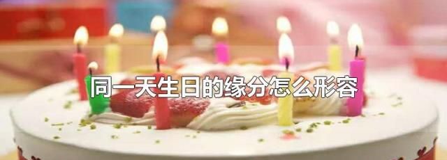 生日测两人缘分,用出生年月计算两个人的缘分是什么图2