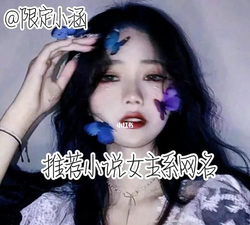 小说女主名字自创,小说女主名字图4