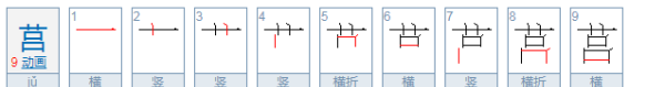 莒怎么读姓氏,莒字当姓氏时应该怎么读呢视频图4