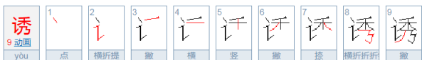 诱的拼音和词语,诱的读音是什么意思图1