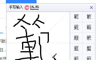 繁体字查询,真笔字繁体字查询图7