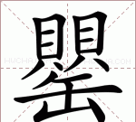 郢怎么读,郢这字怎么读图1