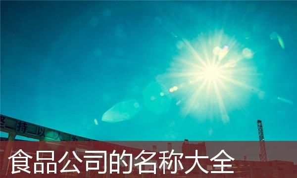 免费公司取名网站,周易公司取名图2