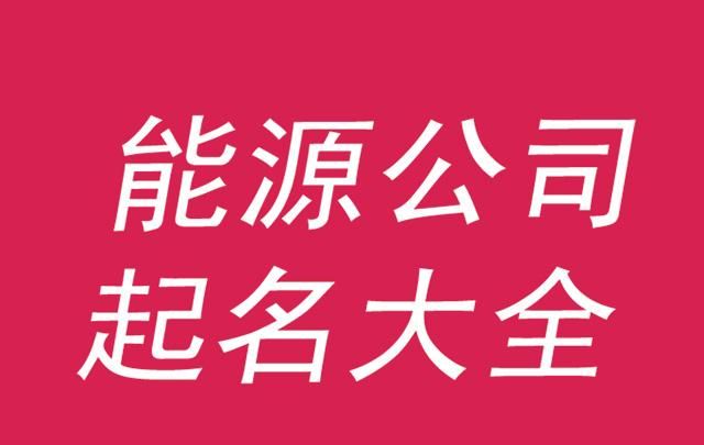 免费公司取名网站,周易公司取名图4