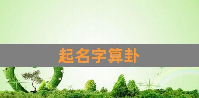 算卦起名字的可信,周易风水算命起名准不准可信吗图4