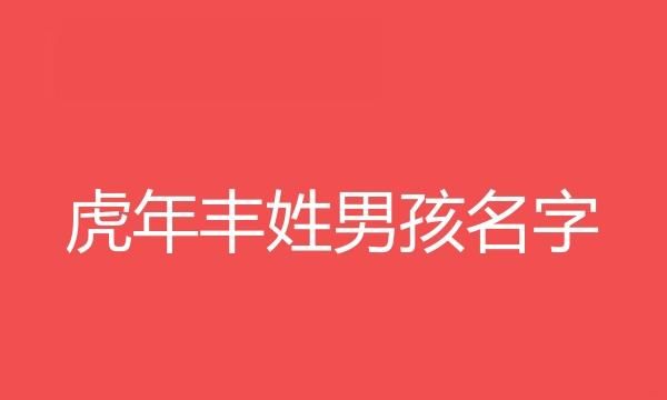 男孩子名字属兔,属兔男孩起名字适合用的字图2