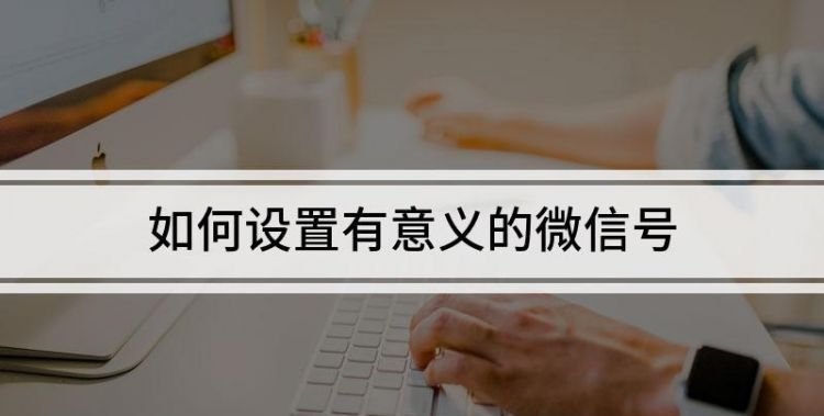 设置特殊意义的微信号,比较有寓意的微信号带数字图9