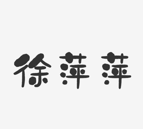 名字设计艺术字,李涛这个名字怎么设计艺术字图1