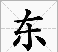 东字组词造句一年级,东字组词什么东词语图4