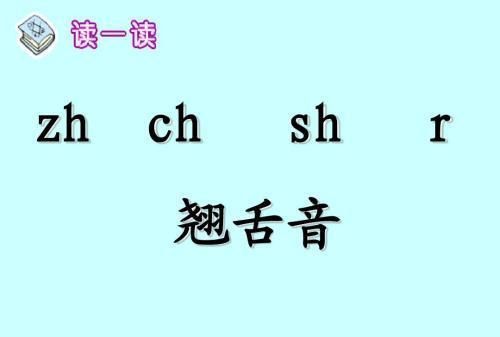 纸的拼音是翘舌音还是整体认读音节,纸是平舌音还是翘舌音图4