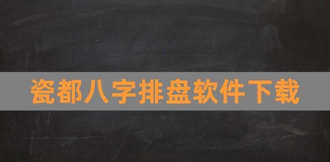 瓷都在线排盘系统,论八字排命盘最新版app下载图1