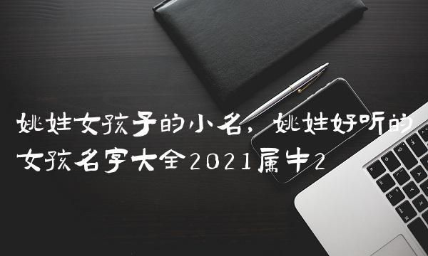 双胞胎女孩名字大全202属牛,牛年女宝小名取名2021图2