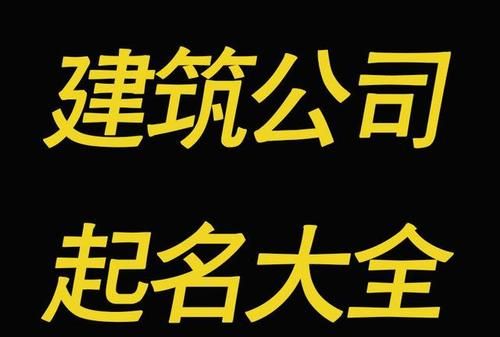 建筑公司名称大全简单大气两个字,大气的建筑公司取名名字大全文库图3