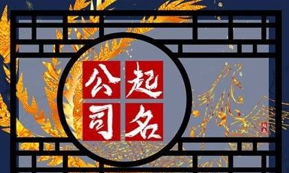 畜牧养殖公司起名大全,如何给自己的公司起名字图3