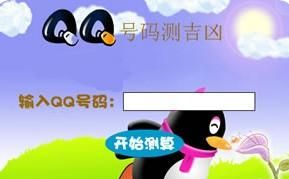 Qq吉凶准不准,qq号码吉凶测试打分图2