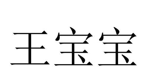 王宝宝,狼人杀中的东钩西丑南枪北影中舒服指的都是谁图3