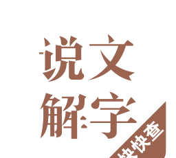 说文解字在线查询,说文通训定声怎么查字图4