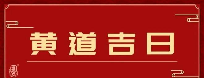 月份乔迁吉日,搬家黄道吉日查询十二月入宅哪天好图4