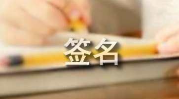 英文签名设计 姓名,英文名字一笔签名设计图1