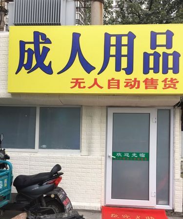 附近有没有成年用品店,在福州鼓楼区附近有没有什么成人用品店可以买到sm玩具图1