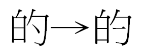 的繁体字怎么写,小的繁体字怎么写的正的繁体字图3