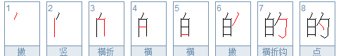 的繁体字怎么写,小的繁体字怎么写的正的繁体字图5