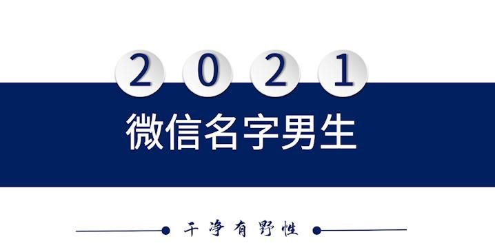 202微信顺利吉祥的名字,2022最吉祥的微信号图3