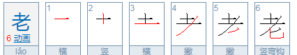 老的拼音和词语,老的拼音图4