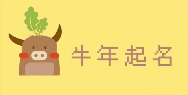 牛宝宝男孩取名,适合牛宝宝的名字大全图2