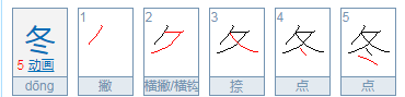 冬的笔顺笔画,冬字的笔顺笔画顺序表图1