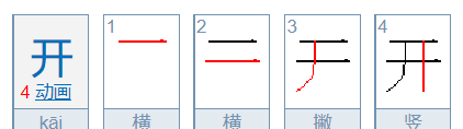 开的笔顺,开的笔顺笔画图4