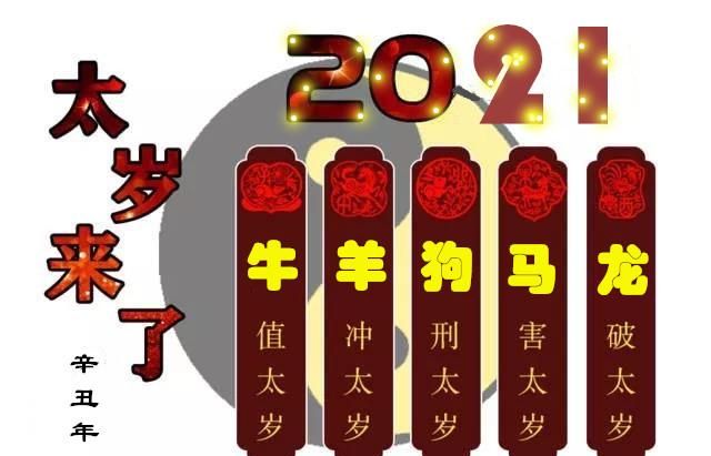 2021年是辛丑年,纳音五行为壁上土,属牛人值太岁,运气自然不佳