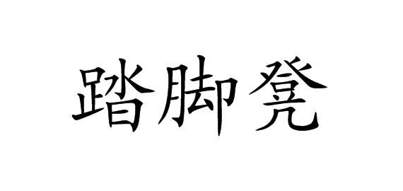 凳的拼音,凳字的组词和拼音是什么图1