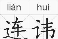 此之谓自谦的拼音,谦字五行属什么图2