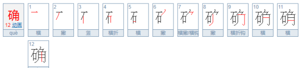 确的拼音和解释,确组词和拼音字图2